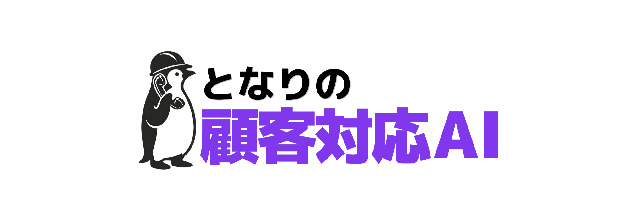 となりの顧客対応AI ロゴ